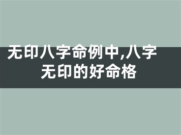 无印八字命例中,八字无印的好命格