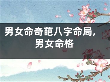 男女命奇葩八字命局,男女命格