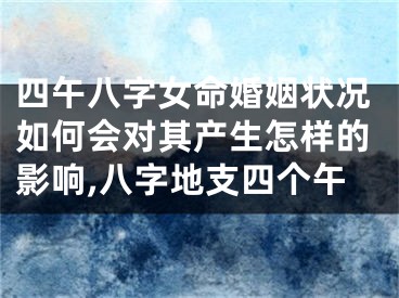 四午八字女命婚姻状况如何会对其产生怎样的影响,八字地支四个午
