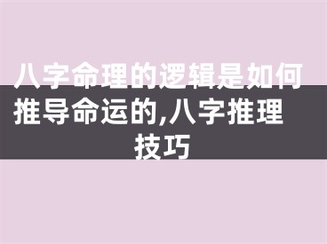 八字命理的逻辑是如何推导命运的,八字推理技巧