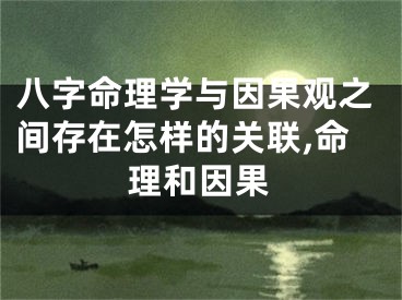 八字命理学与因果观之间存在怎样的关联,命理和因果