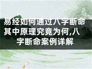 易经如何通过八字断命其中原理究竟为何,八字断命案例详解