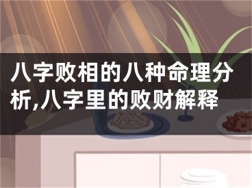 八字败相的八种命理分析,八字里的败财解释