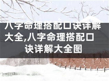 八字命理搭配口诀详解大全,八字命理搭配口诀详解大全图