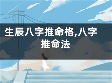 生辰八字推命格,八字推命法
