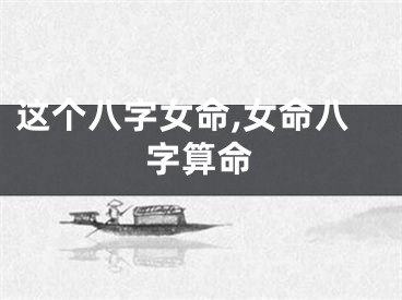 这个八字女命,女命八字算命
