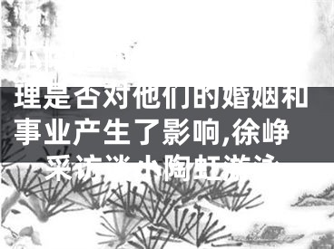 小陶虹和徐峥的八字命理是否对他们的婚姻和事业产生了影响,徐峥采访谈小陶虹游泳