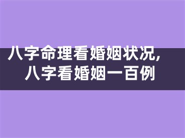 八字命理看婚姻状况,八字看婚姻一百例