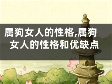 属狗女人的性格,属狗女人的性格和优缺点