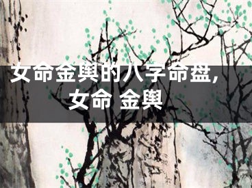 女命金舆的八字命盘,女命 金舆