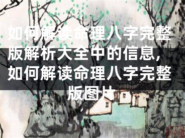 如何解读命理八字完整版解析大全中的信息,如何解读命理八字完整版图片