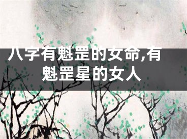 八字有魁罡的女命,有魁罡星的女人