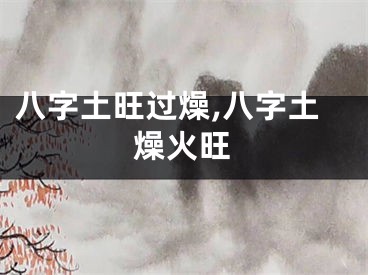 八字土旺过燥,八字土燥火旺