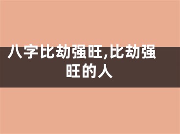 八字比劫强旺,比劫强旺的人