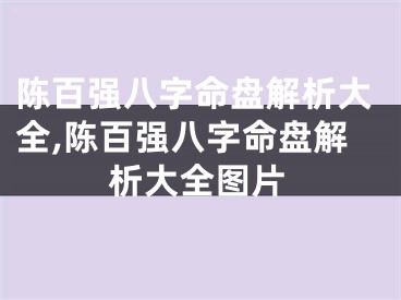 陈百强八字命盘解析大全,陈百强八字命盘解析大全图片