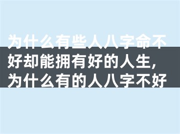 为什么有些人八字命不好却能拥有好的人生,为什么有的人八字不好