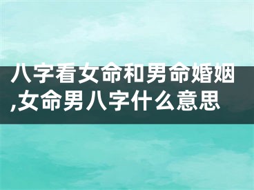八字看女命和男命婚姻,女命男八字什么意思