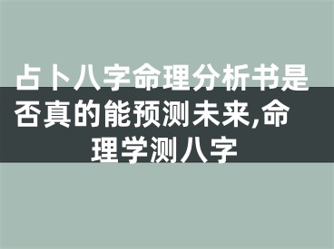 占卜八字命理分析书是否真的能预测未来,命理学测八字