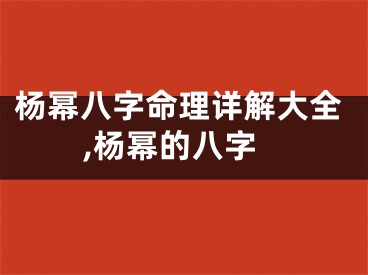 杨幂八字命理详解大全,杨幂的八字