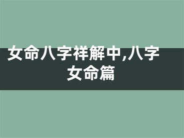 女命八字祥解中,八字女命篇