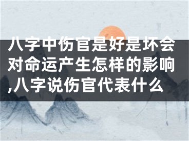 八字中伤官是好是坏会对命运产生怎样的影响,八字说伤官代表什么