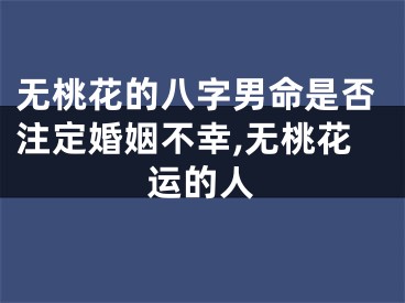 无桃花的八字男命是否注定婚姻不幸,无桃花运的人