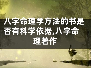 八字命理学方法的书是否有科学依据,八字命理著作