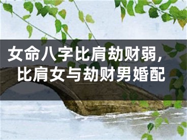 女命八字比肩劫财弱,比肩女与劫财男婚配