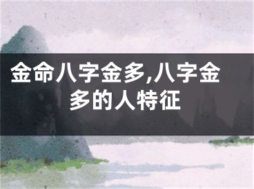 金命八字金多,八字金多的人特征