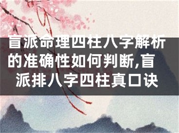 盲派命理四柱八字解析的准确性如何判断,盲派排八字四柱真口诀