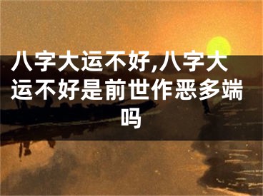 八字大运不好,八字大运不好是前世作恶多端吗