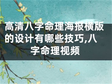 高清八字命理海报横版的设计有哪些技巧,八字命理视频