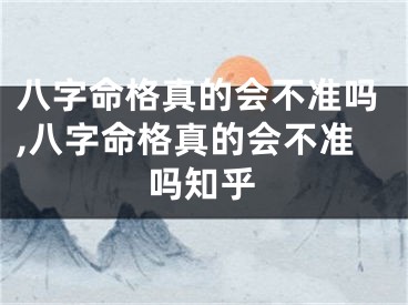 八字命格真的会不准吗,八字命格真的会不准吗知乎