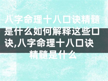 八字命理十八口诀精髓是什么如何解释这些口诀,八字命理十八口诀精髓是什么