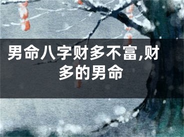 男命八字财多不富,财多的男命