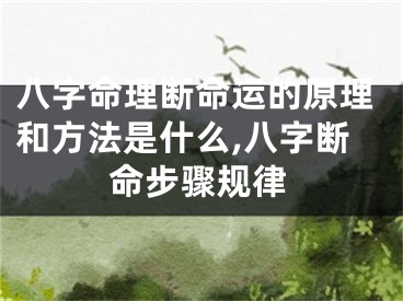 八字命理断命运的原理和方法是什么,八字断命步骤规律