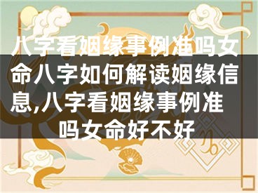 八字看姻缘事例准吗女命八字如何解读姻缘信息,八字看姻缘事例准吗女命好不好
