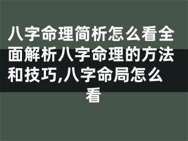 八字命理简析怎么看全面解析八字命理的方法和技巧,八字命局怎么看