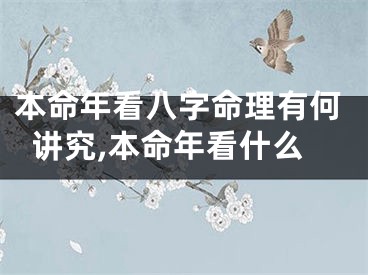本命年看八字命理有何讲究,本命年看什么