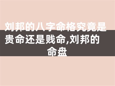 刘邦的八字命格究竟是贵命还是贱命,刘邦的命盘