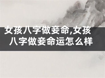 女孩八字做妾命,女孩八字做妾命运怎么样
