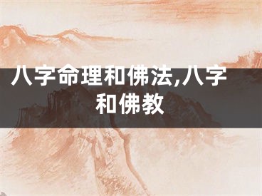 八字命理和佛法,八字和佛教