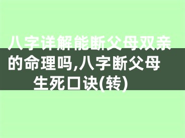 八字详解能断父母双亲的命理吗,八字断父母生死口诀(转)