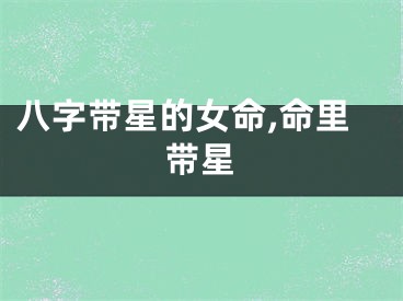 八字带星的女命,命里带星