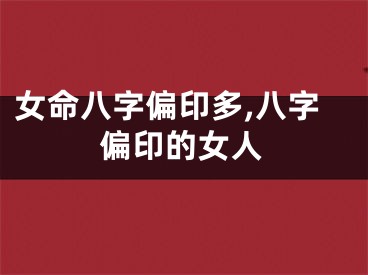 女命八字偏印多,八字偏印的女人