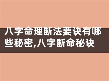 八字命理断法要诀有哪些秘密,八字断命秘诀