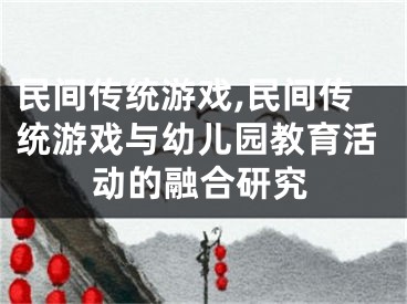 民间传统游戏,民间传统游戏与幼儿园教育活动的融合研究