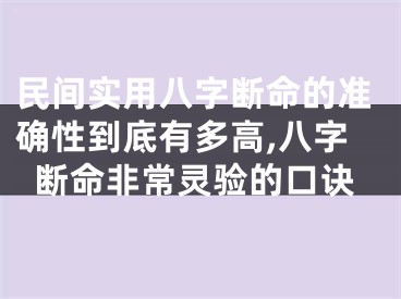 民间实用八字断命的准确性到底有多高,八字断命非常灵验的口诀