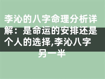 李沁的八字命理分析详解：是命运的安排还是个人的选择,李沁八字另一半