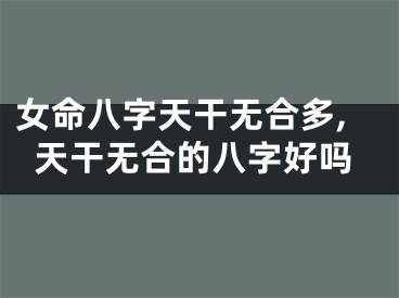 女命八字天干无合多,天干无合的八字好吗